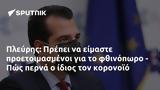 Πλεύρης, Πρέπει, - Πώς,plevris, prepei, - pos