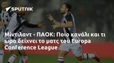 Μίντιλαντ - ΠΑΟΚ, Ποιο, Europa Conference League,mintilant - paok, poio, Europa Conference League