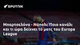 Μπαρτσελόνα - Νάπολι, Ποιο, Europa League,bartselona - napoli, poio, Europa League