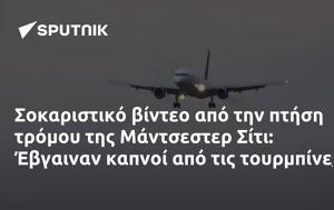 Σοκαριστικό, Μάντσεστερ Σίτι, Έβγαιναν, sokaristiko, mantsester siti, evgainan