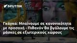 Γκάγκα, Μπαίνουμε, - Πιθανόν,gkagka, bainoume, - pithanon