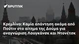 Κρεμλίνο, Καμία, Πούτιν, Δούμα, Λουγκάνσκ, Ντονέτσκ,kremlino, kamia, poutin, douma, lougkansk, ntonetsk