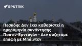 Πεσκόφ, Πούτιν-Ερντογάν -, Μπάιντεν,peskof, poutin-erntogan -, bainten