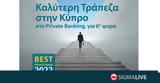 Tράπεζα Κύπρου, Καλύτερη, Private Banking, Wealth Management, Κύπρο,Trapeza kyprou, kalyteri, Private Banking, Wealth Management, kypro