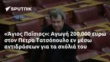 Άγιος Παΐσιος, Αγωγή 200 000, Πέτρο Τατσόπουλο,agios paΐsios, agogi 200 000, petro tatsopoulo