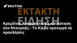 Κρεμλίνο, Ανησυχητική, Ντονμπάς -, Κίεβο,kremlino, anisychitiki, ntonbas -, kievo