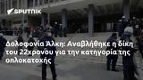 Δολοφονία Άλκη, Αναβλήθηκε, 22χρονου,dolofonia alki, anavlithike, 22chronou