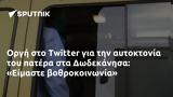 Οργή, Twitter, Δωδεκάνησα, Είμαστε,orgi, Twitter, dodekanisa, eimaste