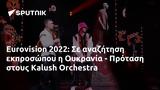 Eurovision 2022, Ουκρανία - Πρόταση, Kalush Orchestra,Eurovision 2022, oukrania - protasi, Kalush Orchestra