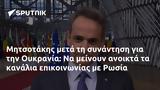 Μητσοτάκης, Ουκρανία, Ρωσία,mitsotakis, oukrania, rosia