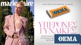 Marie Claire Μαρτίου, Κυριακή, ΘΕΜΑ,Marie Claire martiou, kyriaki, thema