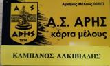 Δύο, Άρη, Άλκη,dyo, ari, alki