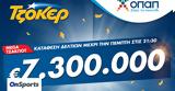 Mega, ΤΖΟΚΕΡ, Κληρώνει 73, 22 00,Mega, tzoker, klironei 73, 22 00