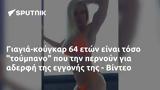 Γιαγιά-κούγκαρ 64, - Βίντεο,giagia-kougkar 64, - vinteo