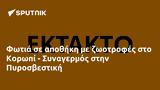 Φωτιά, Κορωπί - Συναγερμός, Πυροσβεστική,fotia, koropi - synagermos, pyrosvestiki