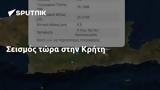 Σεισμός, Κρήτη,seismos, kriti