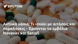 Αντιικά, - Έρχονται, Novavax, Sanofi,antiika, - erchontai, Novavax, Sanofi