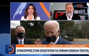 Συναγερμός, Ουάσιγκτον, Ρώσων, synagermos, ouasigkton, roson