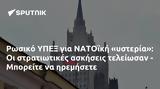 Ρωσικό ΥΠΕΞ, ΝΑΤΟϊκή, - Μπορείτε,rosiko ypex, natoiki, - boreite