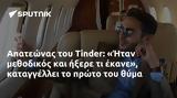 Απατεώνας, Tinder, Ήταν,apateonas, Tinder, itan