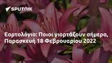 Εορτολόγιο, Ποιοι, Παρασκευή 18 Φεβρουαρίου 2022,eortologio, poioi, paraskevi 18 fevrouariou 2022