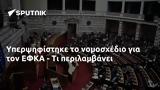 Υπερψηφίστηκε, ΕΦΚΑ -,yperpsifistike, efka -