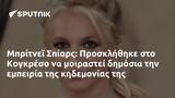 Μπρίτνεϊ Σπίαρς, Προσκλήθηκε, Κογκρέσο,britnei spiars, prosklithike, kogkreso