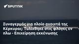 Συναγερμός, Κέρκυρας, Τυλίχθηκε, - Επιχείρηση,synagermos, kerkyras, tylichthike, - epicheirisi