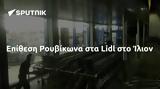 Επίθεση Ρουβίκωνα, Lidl, Ίλιον,epithesi rouvikona, Lidl, ilion