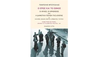 Έρως, Έθνος, Παντελή Μπουκάλα, Άγρα, eros, ethnos, panteli boukala, agra