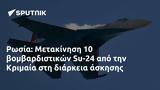 Ρωσία, Μετακίνηση 10, Su-24, Κριμαία,rosia, metakinisi 10, Su-24, krimaia