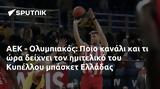 ΑΕΚ - Ολυμπιακός, Ποιο, Κυπέλλου, Ελλάδας,aek - olybiakos, poio, kypellou, elladas