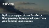 Θρίλερ, Euroferry Olympia, Κέρκυρα, Ανησυχούμε,thriler, Euroferry Olympia, kerkyra, anisychoume