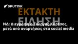 Διεγράφη, Γιώργος Κύρτσος,diegrafi, giorgos kyrtsos