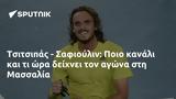 Τσιτσιπάς - Σαφιούλιν, Ποιο, Μασσαλία,tsitsipas - safioulin, poio, massalia