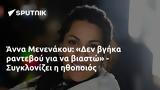 Άννα Μενενάκου, Δεν, - Συγκλονίζει,anna menenakou, den, - sygklonizei