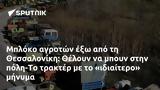 Μπλόκο, Θεσσαλονίκη, Θέλουν, -Το,bloko, thessaloniki, theloun, -to