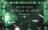 Αυτά, ‘Λεγα, ‘Σενα, Γλυκερία, Μιχάλη Χατζηγιάννη,afta, ‘lega, ‘sena, glykeria, michali chatzigianni