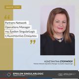 Epsilon SingularLogic, Κωνσταντίνα Στούμπου, Partners Network Operations Manager,Epsilon SingularLogic, konstantina stoubou, Partners Network Operations Manager