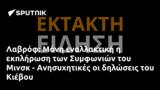 Λαβρόφ, Μόνη, Συμφωνιών, Μινσκ - Ανησυχητικές, Κιέβου,lavrof, moni, symfonion, minsk - anisychitikes, kievou