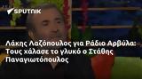 Λάκης Λαζόπουλος, Ράδιο Αρβύλα, Στάθης Παναγιωτόπουλος,lakis lazopoulos, radio arvyla, stathis panagiotopoulos