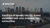 Λονδίνο, O2 Arena,londino, O2 Arena