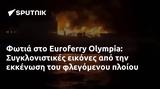 Φωτιά, Euroferry Olympia, Συγκλονιστικές,fotia, Euroferry Olympia, sygklonistikes