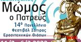 Διαδικτυακά, 14ο Φεστιβάλ Σάτιρας Ερασιτεχνικών, Μώμος, Πατρεύς,diadiktyaka, 14o festival satiras erasitechnikon, momos, patrefs