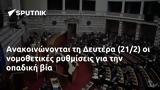 Ανακοινώνονται, Δευτέρα 212,anakoinonontai, deftera 212