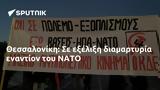 Θεσσαλονίκη, ΝΑΤΟ,thessaloniki, nato