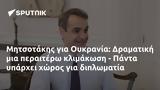 Μητσοτάκης, Ουκρανία, Δραματική, - Πάντα,mitsotakis, oukrania, dramatiki, - panta