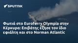 Φωτιά, Euroferry Olympia, Κέρκυρα, Επιβάτης, Norman Atlantic,fotia, Euroferry Olympia, kerkyra, epivatis, Norman Atlantic