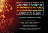 Μινόρε Παράπονο, Λιτό #x26 Απέριττο,minore parapono, lito #x26 aperitto