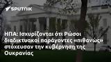 ΗΠΑ, Ισχυρίζονται, Ρώσοι, Ουκρανίας,ipa, ischyrizontai, rosoi, oukranias